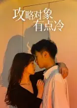 短剧《攻略对象有点冷》高清完整版全集免费在线观看