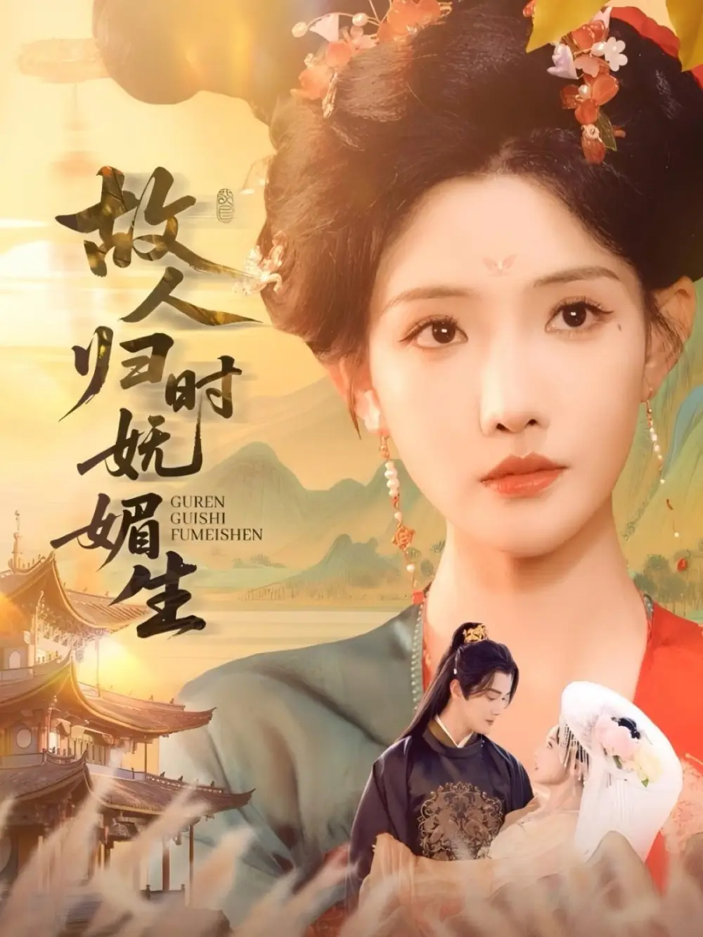 短剧《故人归时妩媚生》高清完整版全集免费在线观看