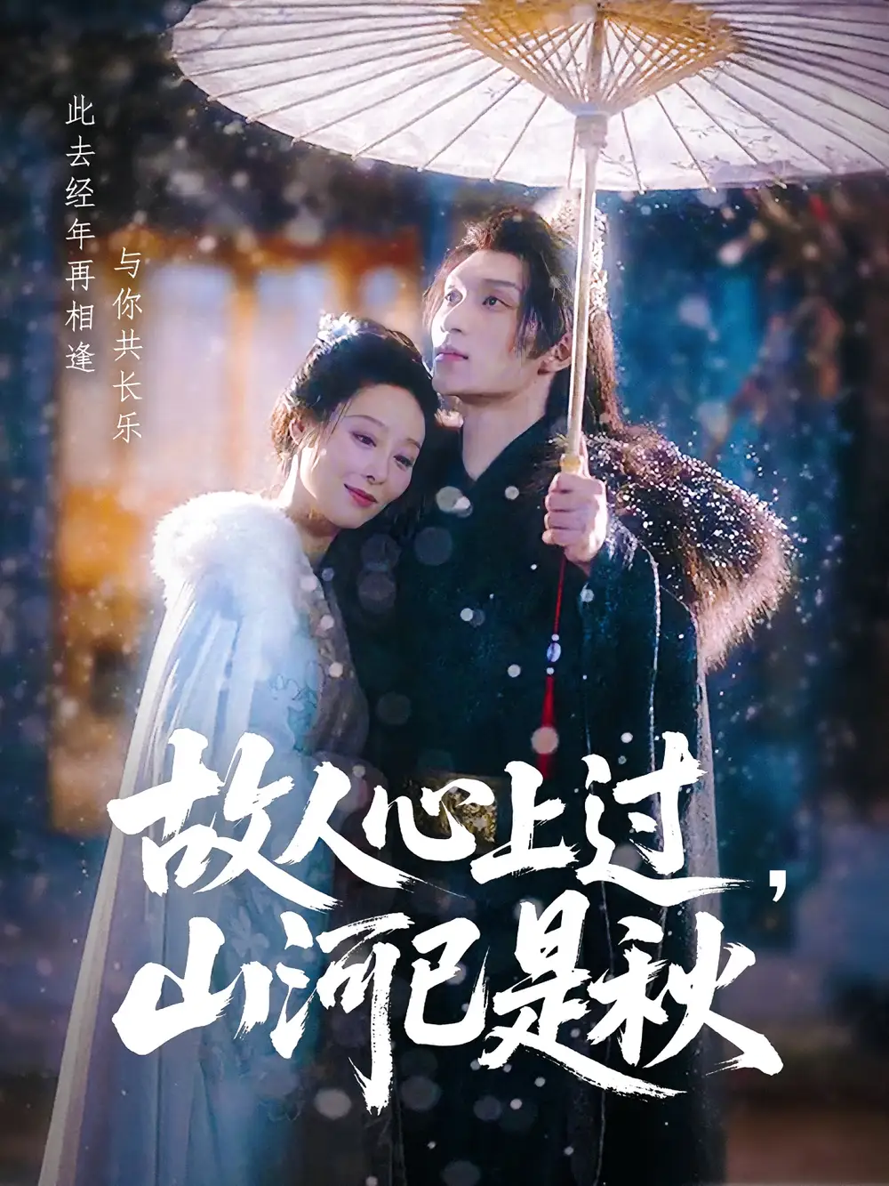 故人心上过，山河已是秋&故人心上过山河已是秋（80集）纪冷希&李科霖海报