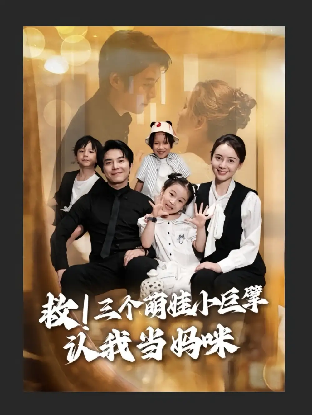 救三个萌娃小巨擘认我当妈咪(69集)陆昱颉&陈宝杰高清海报图片 救三个萌娃小巨擘认我当妈咪(69集)陆昱颉&陈宝杰海报