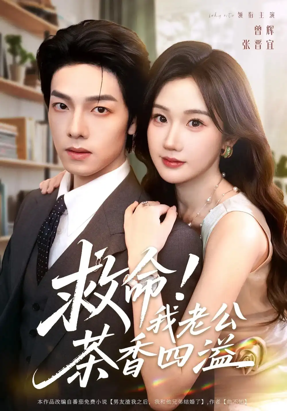 短剧《救命我老公茶香四溢》高清完整版全集免费在线观看