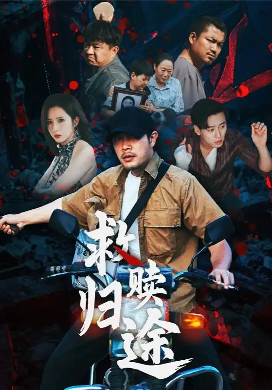 短剧《救赎归途》高清完整版全集免费在线观看