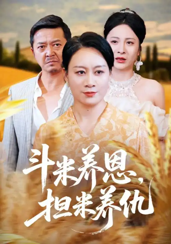 短剧《斗米养恩担米养仇》高清完整版全集免费在线观看