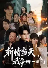 短剧《斩情当天我争回一口气》高清完整版全集免费在线观看