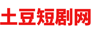 土豆短剧网