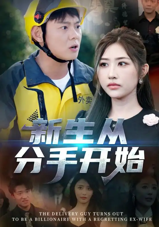 短剧《新生从分手开始&白月光悔不当初&如果当初她知道》高清完整版全集免费在线观看