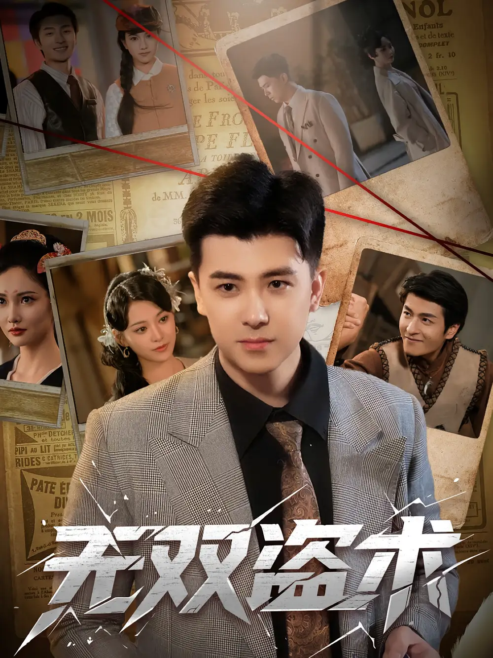 短剧《无双盗术》高清完整版全集免费在线观看