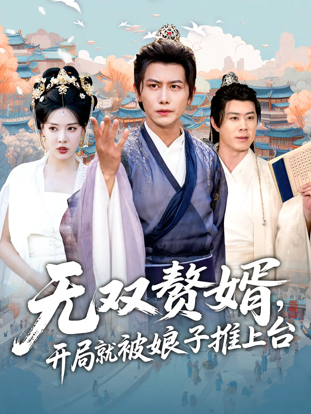 短剧《无双赘婿开局就被娘子推上台》高清完整版全集免费在线观看