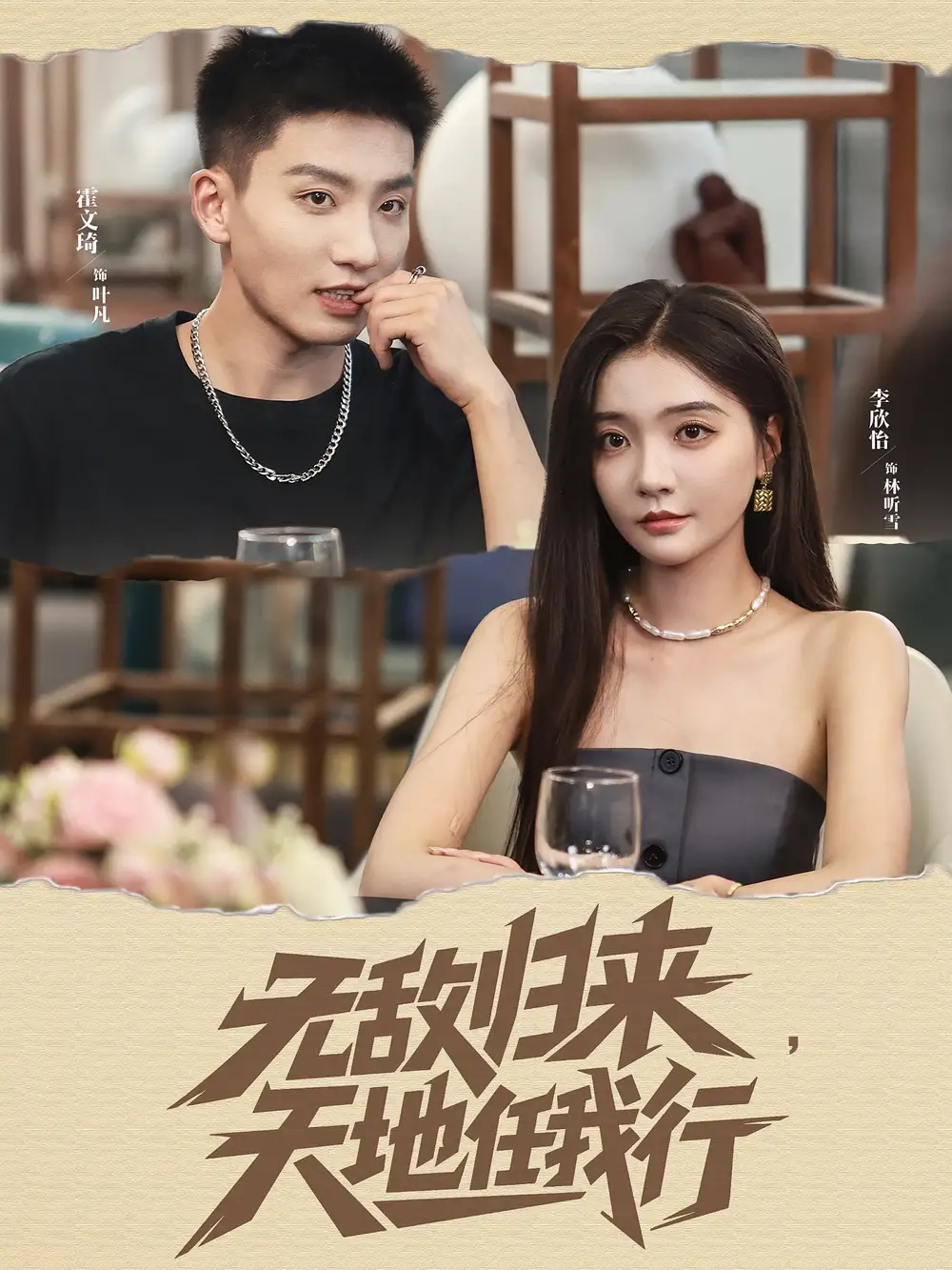 短剧《无敌归来天地任我行》高清完整版全集免费在线观看