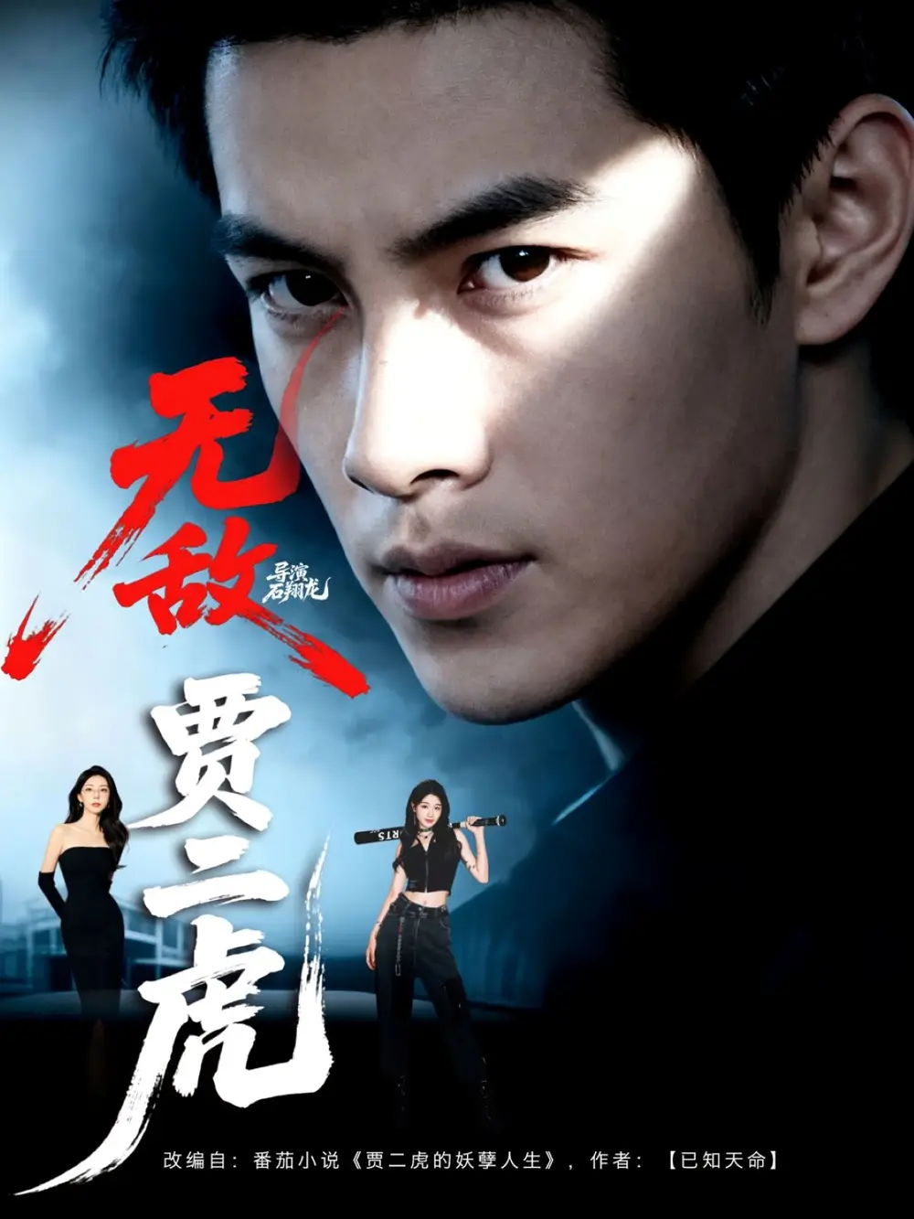 短剧《无敌贾二虎&贾二虎的妖孽人生》高清完整版全集免费在线观看