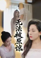 短剧《无法被原谅》高清完整版全集免费在线观看