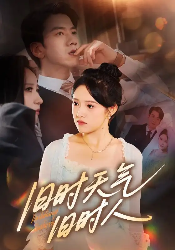 短剧《旧时天气旧时人》高清完整版全集免费在线观看