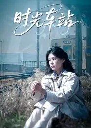短剧《时光车站》高清完整版全集免费在线观看