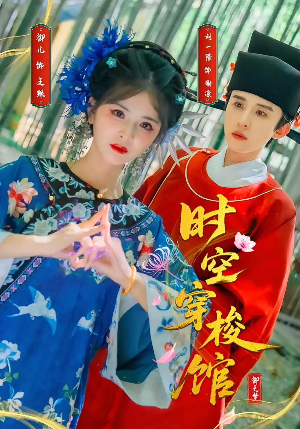 时空穿梭馆(20集)刘一隆&御儿高清海报图片 时空穿梭馆(20集)刘一隆&御儿海报