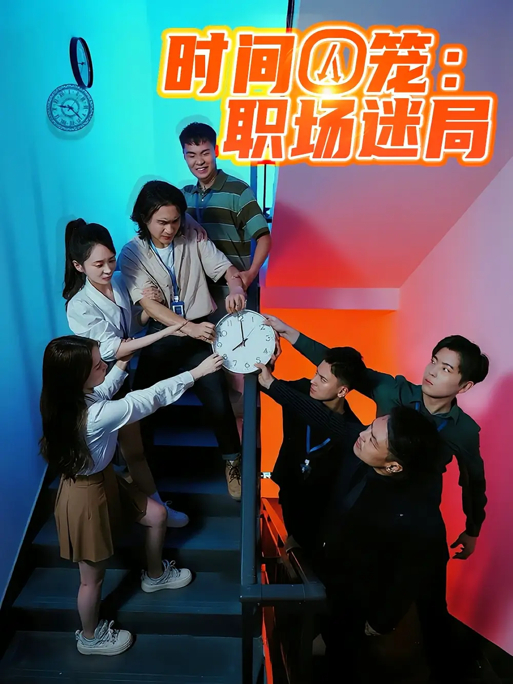 时间囚笼职场迷局(43集)高清海报图片 时间囚笼职场迷局(43集)海报