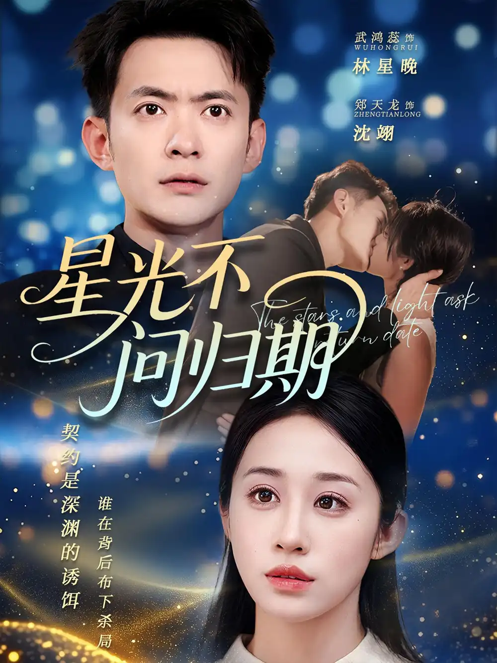 短剧《星光不问归期》高清完整版全集免费在线观看