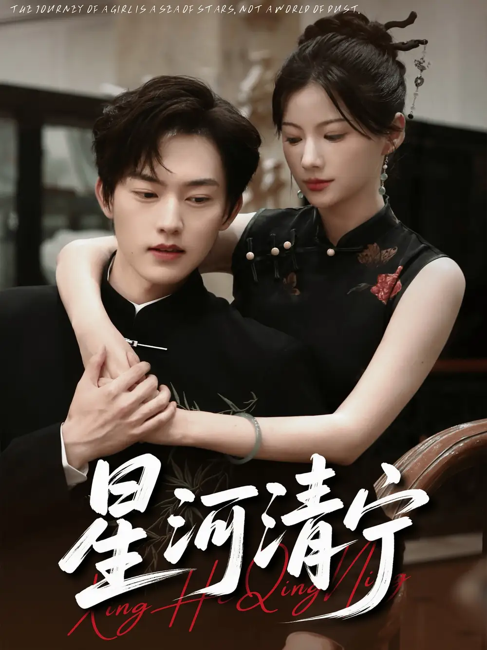 短剧《星河清宁》高清完整版全集免费在线观看