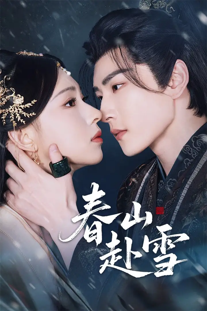 短剧《春山赴雪》高清完整版全集免费在线观看