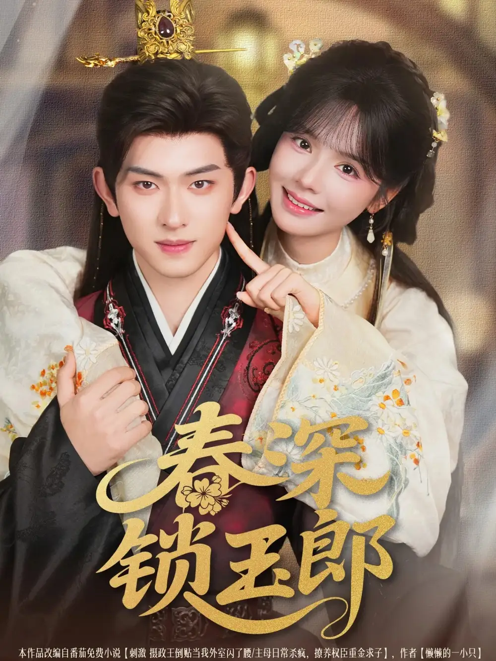 短剧《春深锁玉郎》高清完整版全集免费在线观看