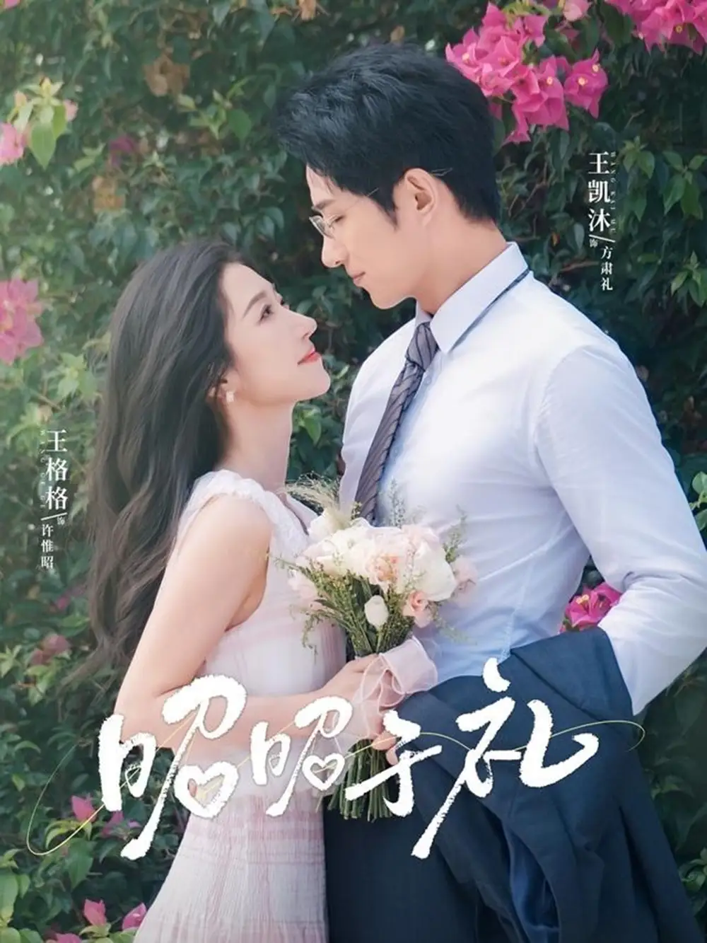 昭昭于礼＆昭然赴礼（68集）王凯沐＆王格格海报