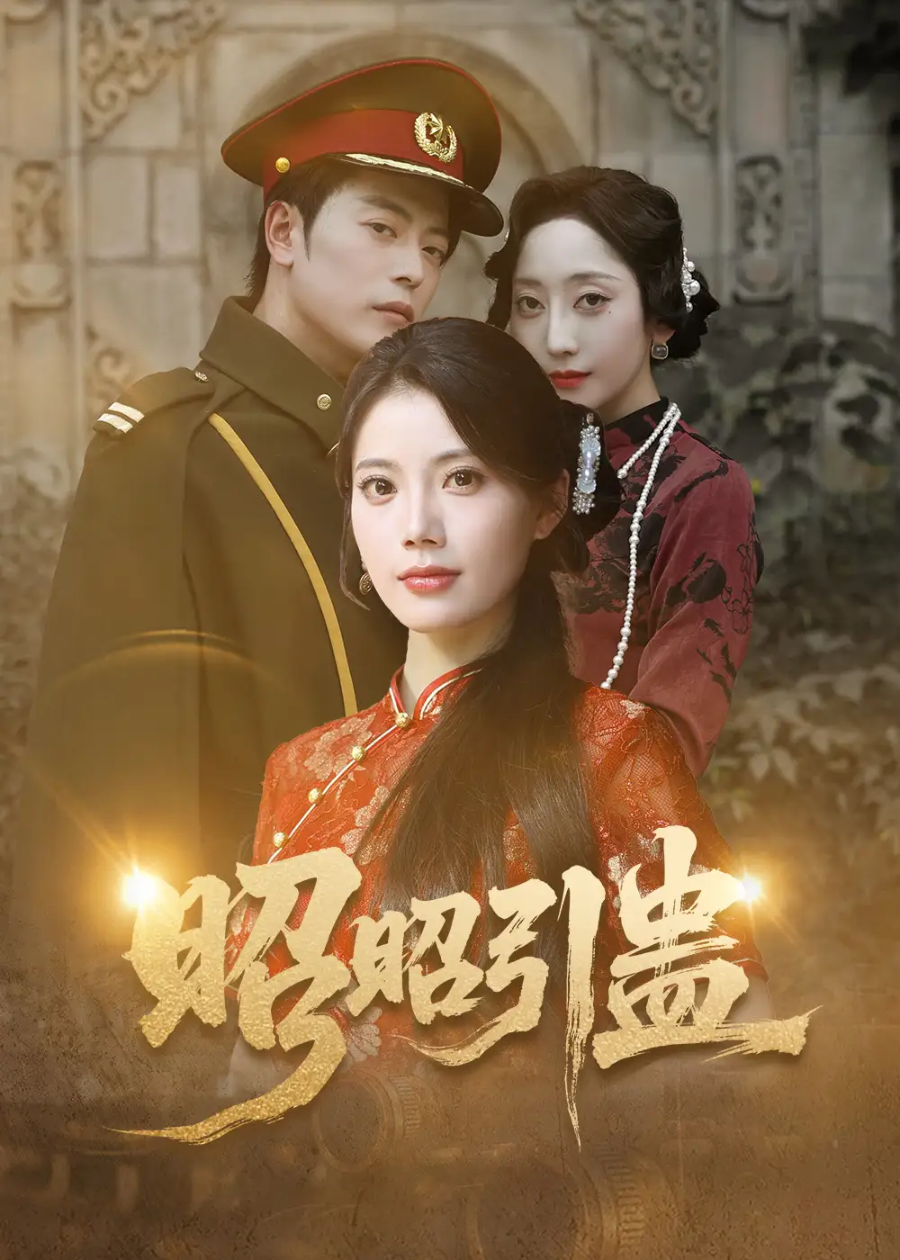 短剧《昭昭引蛊》高清完整版全集免费在线观看