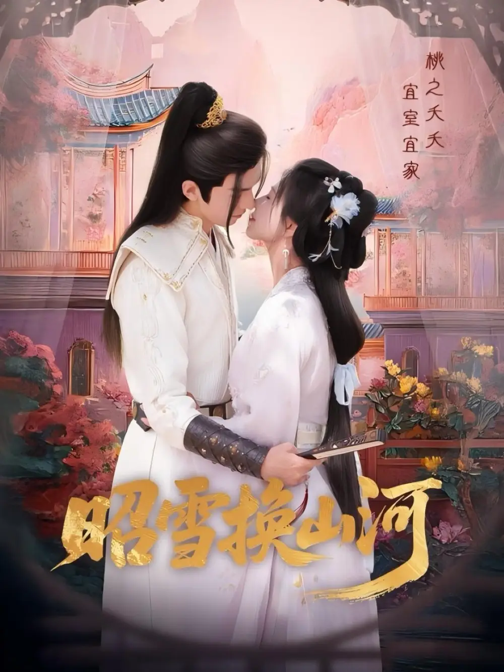 短剧《昭雪换山河》高清完整版全集免费在线观看