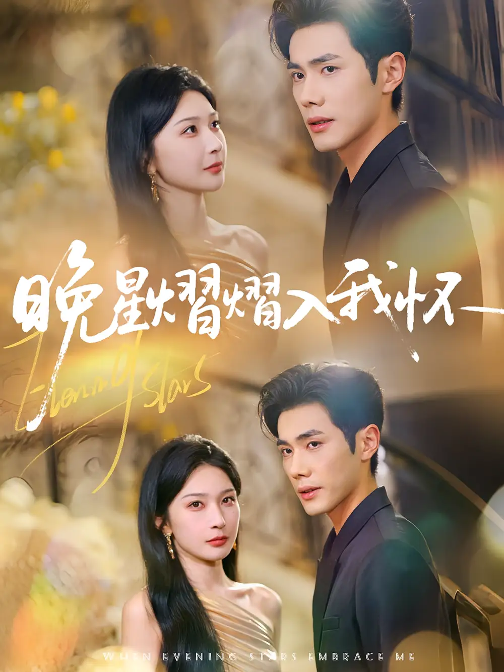 晚星熠熠入我怀（87集）姜瑶(初五)&李铂一海报