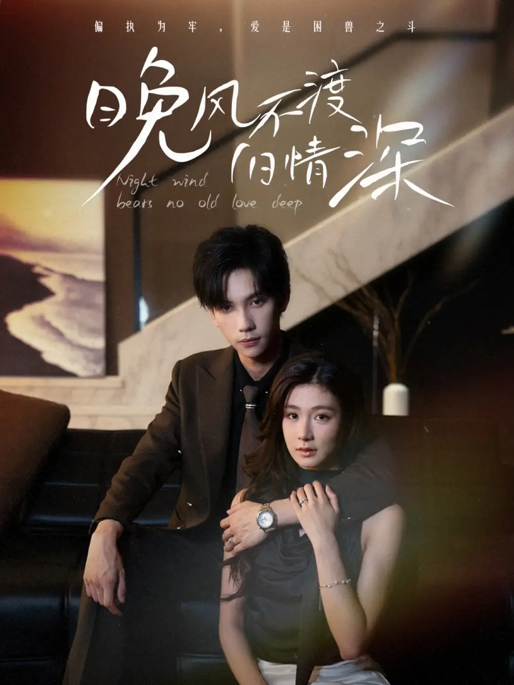 短剧《晚风不渡旧情深》高清完整版全集免费在线观看