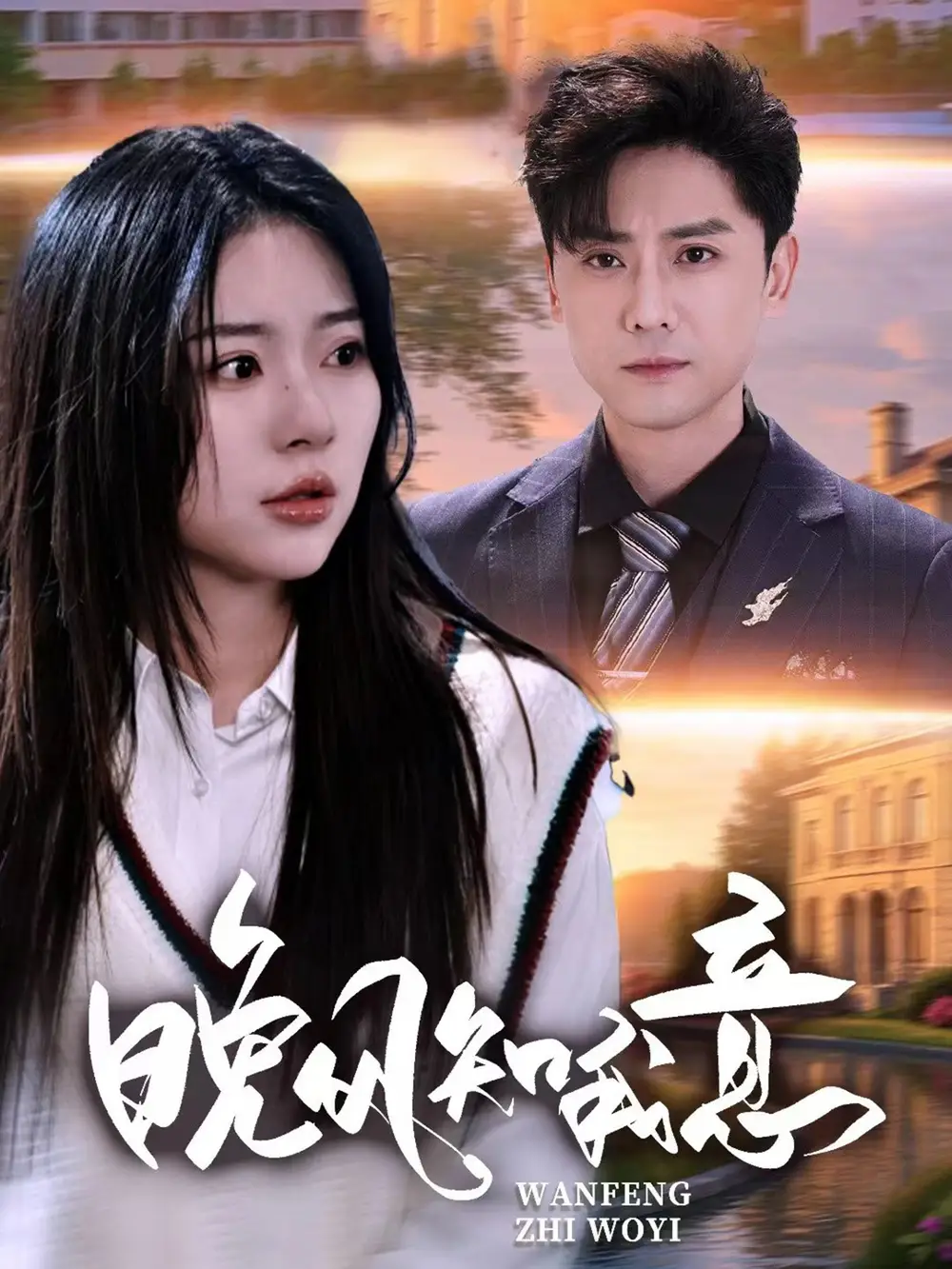 短剧《晚风知我意   共50集》高清完整版全集免费在线观看