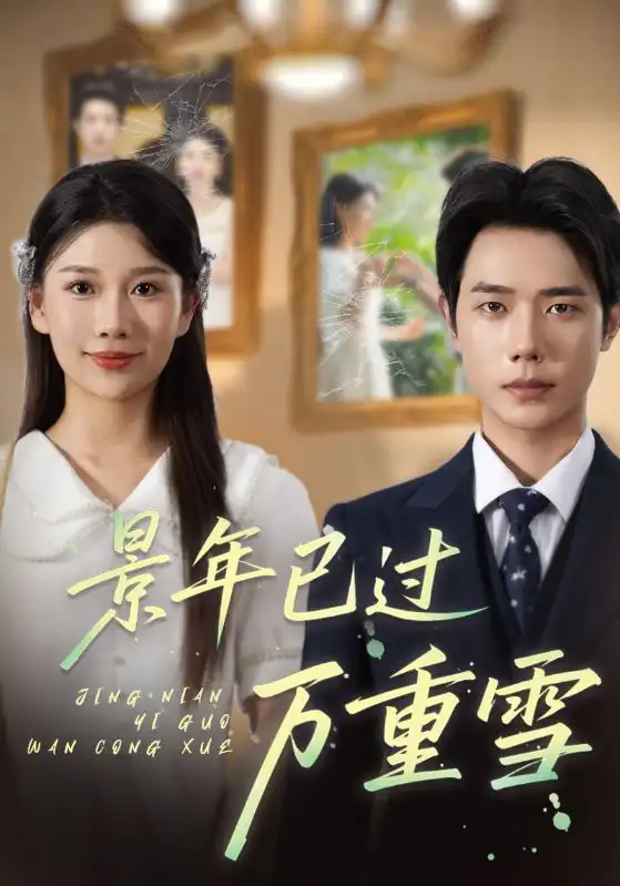 短剧《景年已过万重雪》高清完整版全集免费在线观看