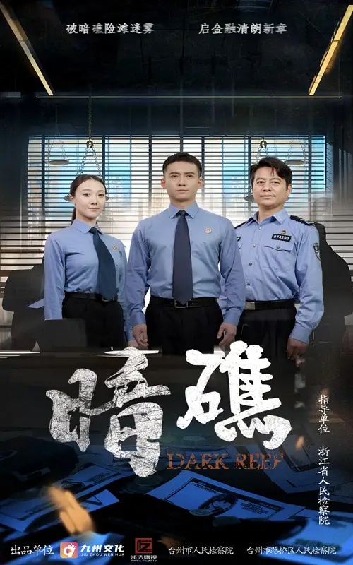 短剧《暗礁》高清完整版全集免费在线观看