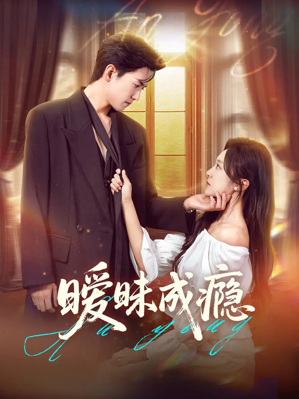 短剧《暧昧成瘾》高清完整版全集免费在线观看