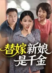 短剧《替嫁新娘是千金》高清完整版全集免费在线观看