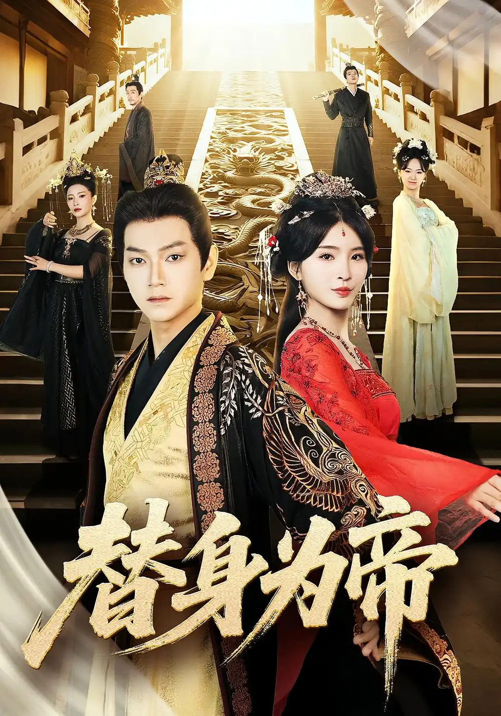 短剧《替身为帝》高清完整版全集免费在线观看