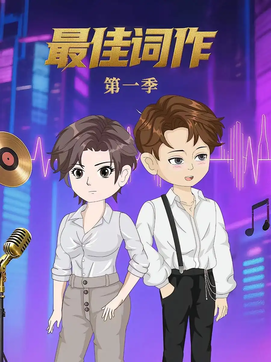 短剧《最佳词作》高清完整版全集免费在线观看