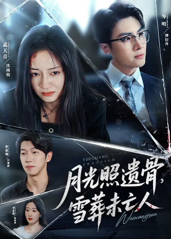 短剧《月光照遗骨雪葬未亡人》高清完整版全集免费在线观看