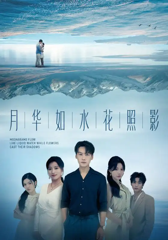 短剧《月华如水花照影》高清完整版全集免费在线观看