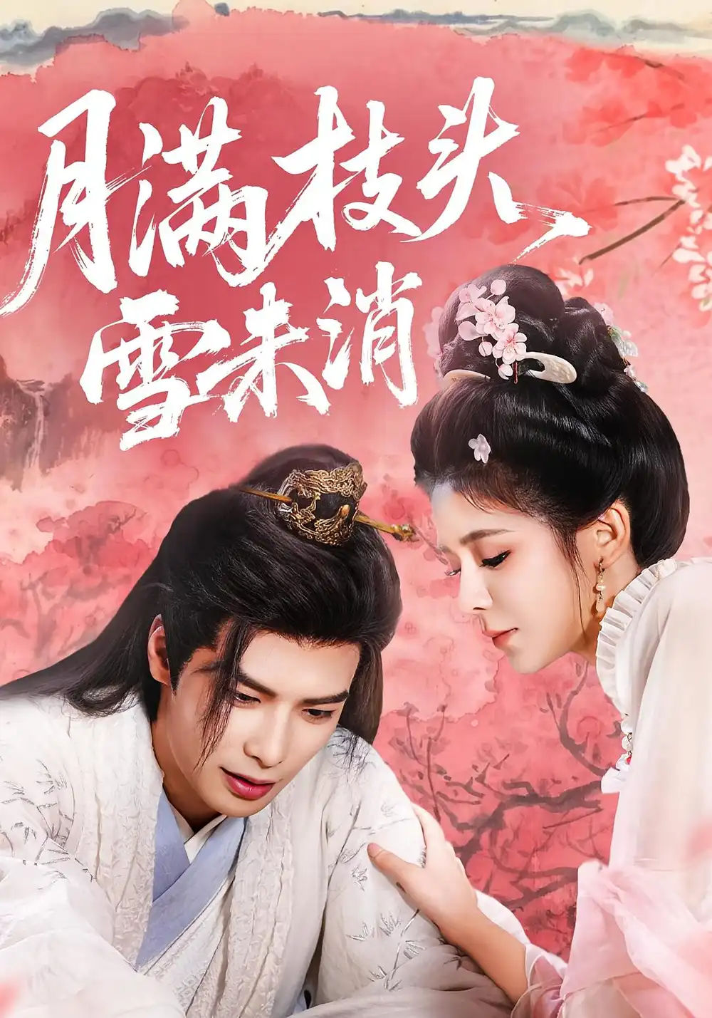 短剧《月满枝头雪未消》高清完整版全集免费在线观看