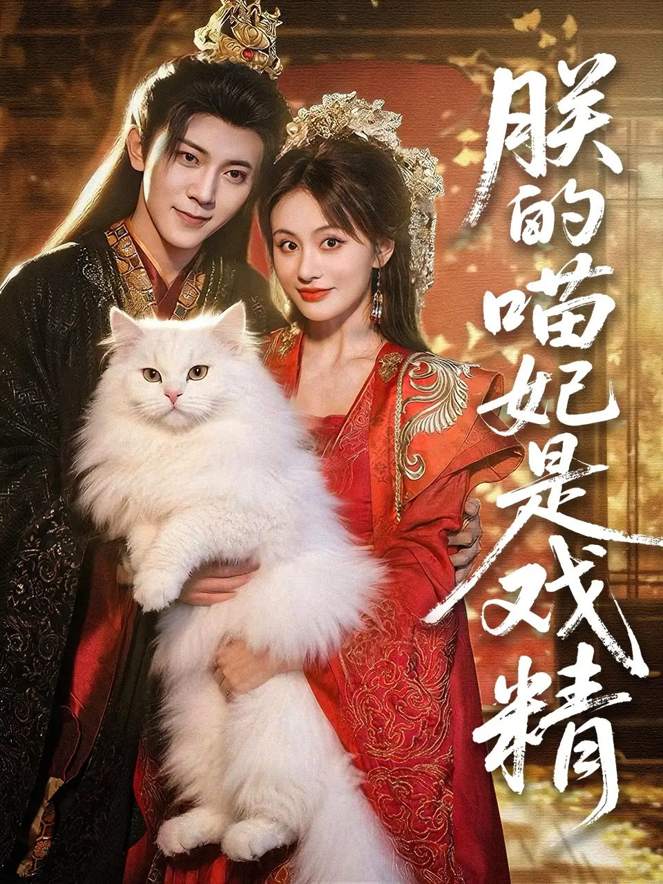 短剧《朕的喵妃是戏精》高清完整版全集免费在线观看