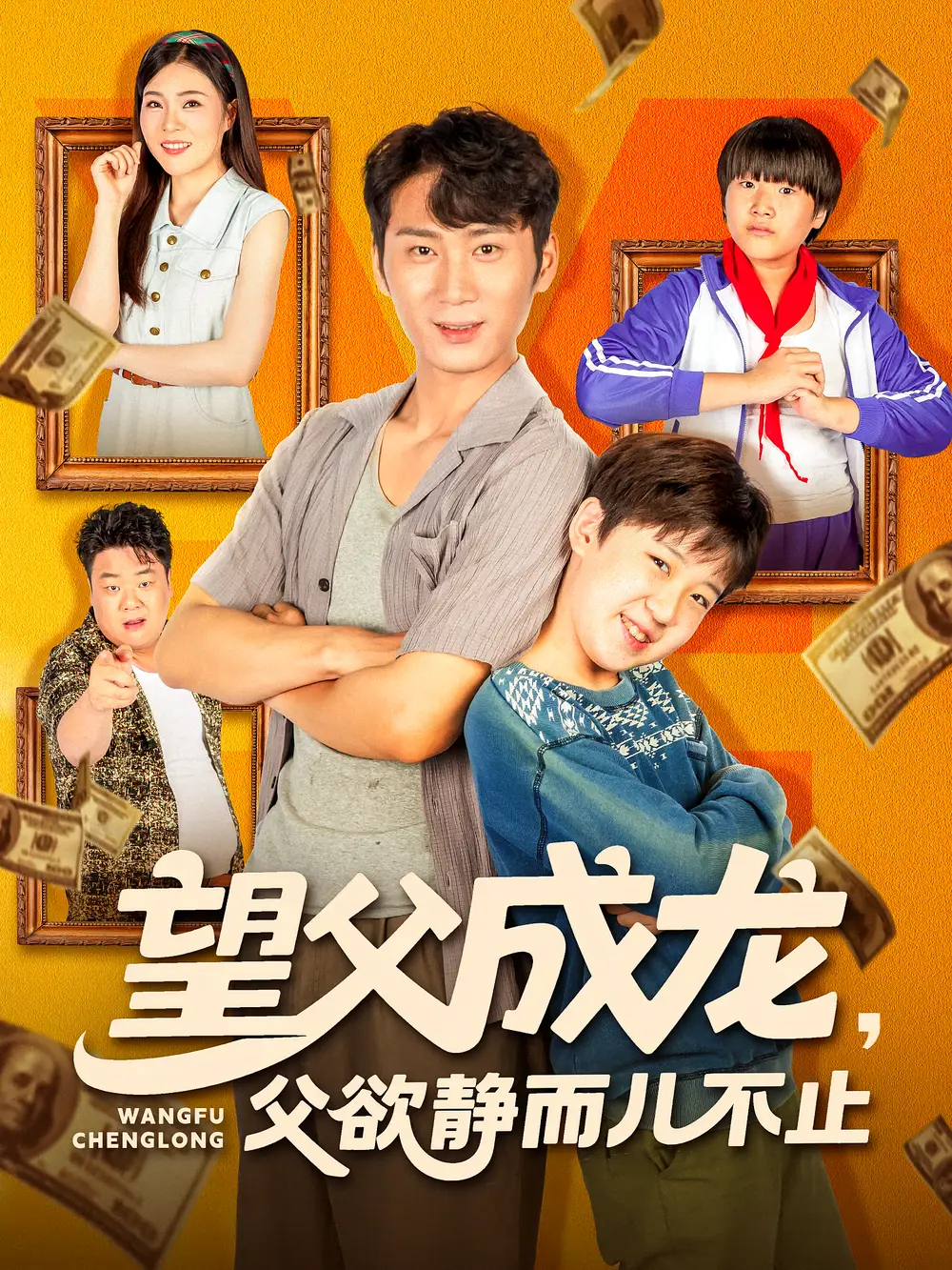 短剧《望父成龙父欲静而儿不止》高清完整版全集免费在线观看