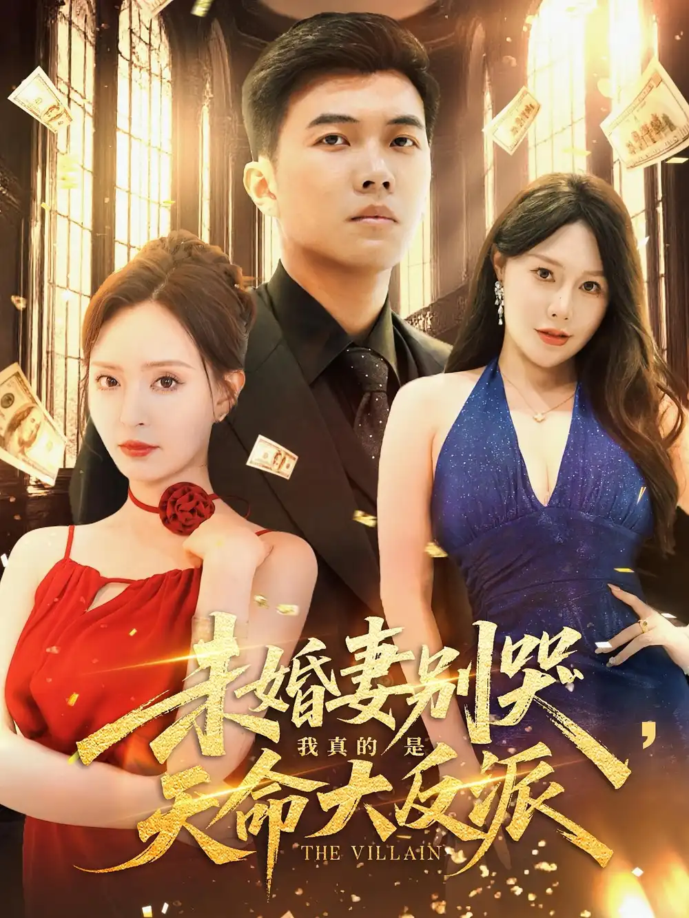 短剧《未婚妻别哭我真的是天命大反派》高清完整版全集免费在线观看