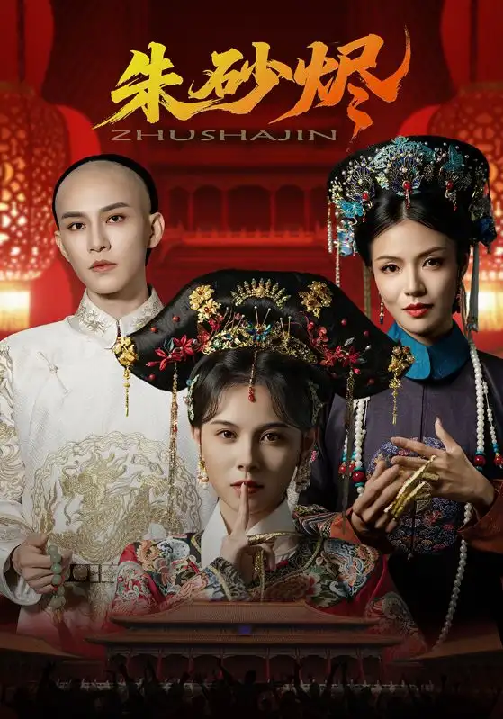 短剧《朱砂烬》高清完整版全集免费在线观看