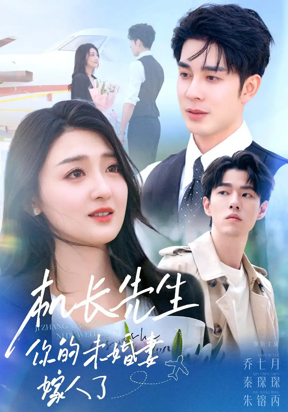 短剧《机长先生你的未婚妻嫁人了》高清完整版全集免费在线观看