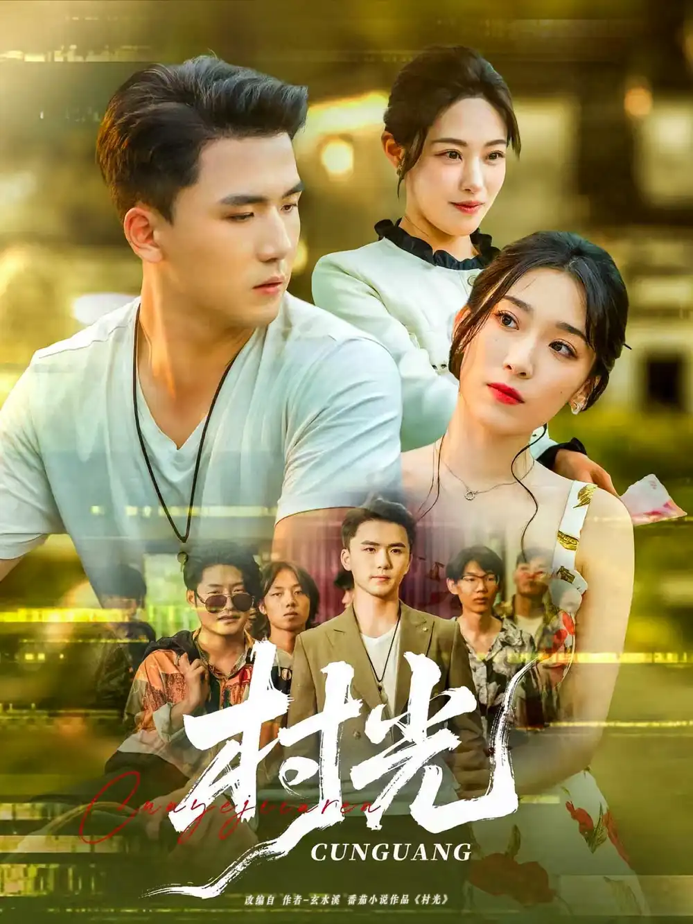 村光（80集）赵芯冉&赵志盟海报