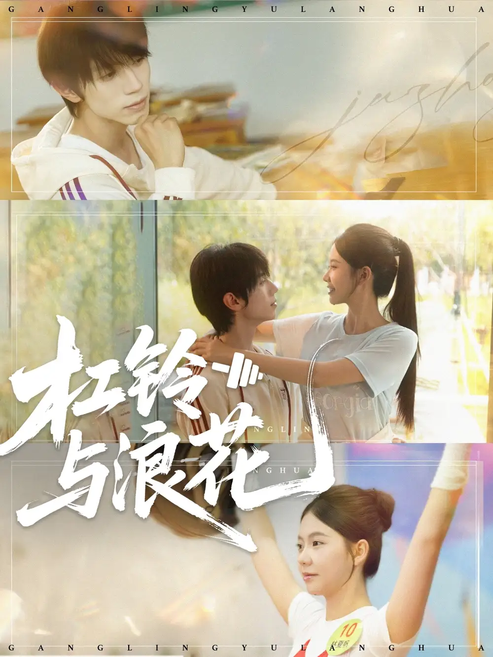 短剧《杠铃与浪花》高清完整版全集免费在线观看