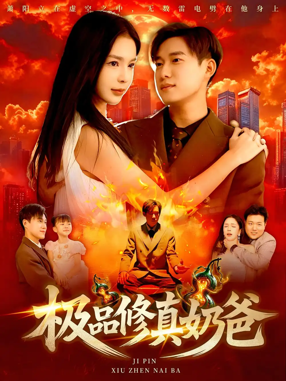 短剧《极品修真奶爸》高清完整版全集免费在线观看