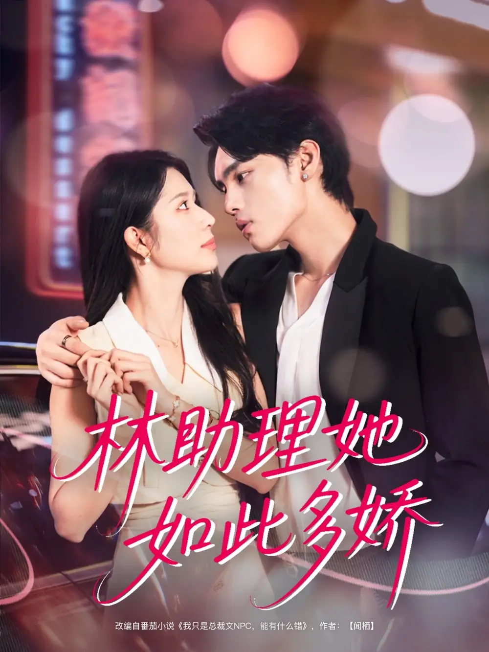 短剧《林助理她如此多娇》高清完整版全集免费在线观看