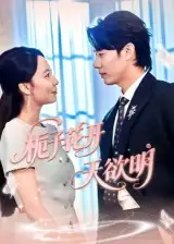 短剧《栀子花开天欲明》高清完整版全集免费在线观看