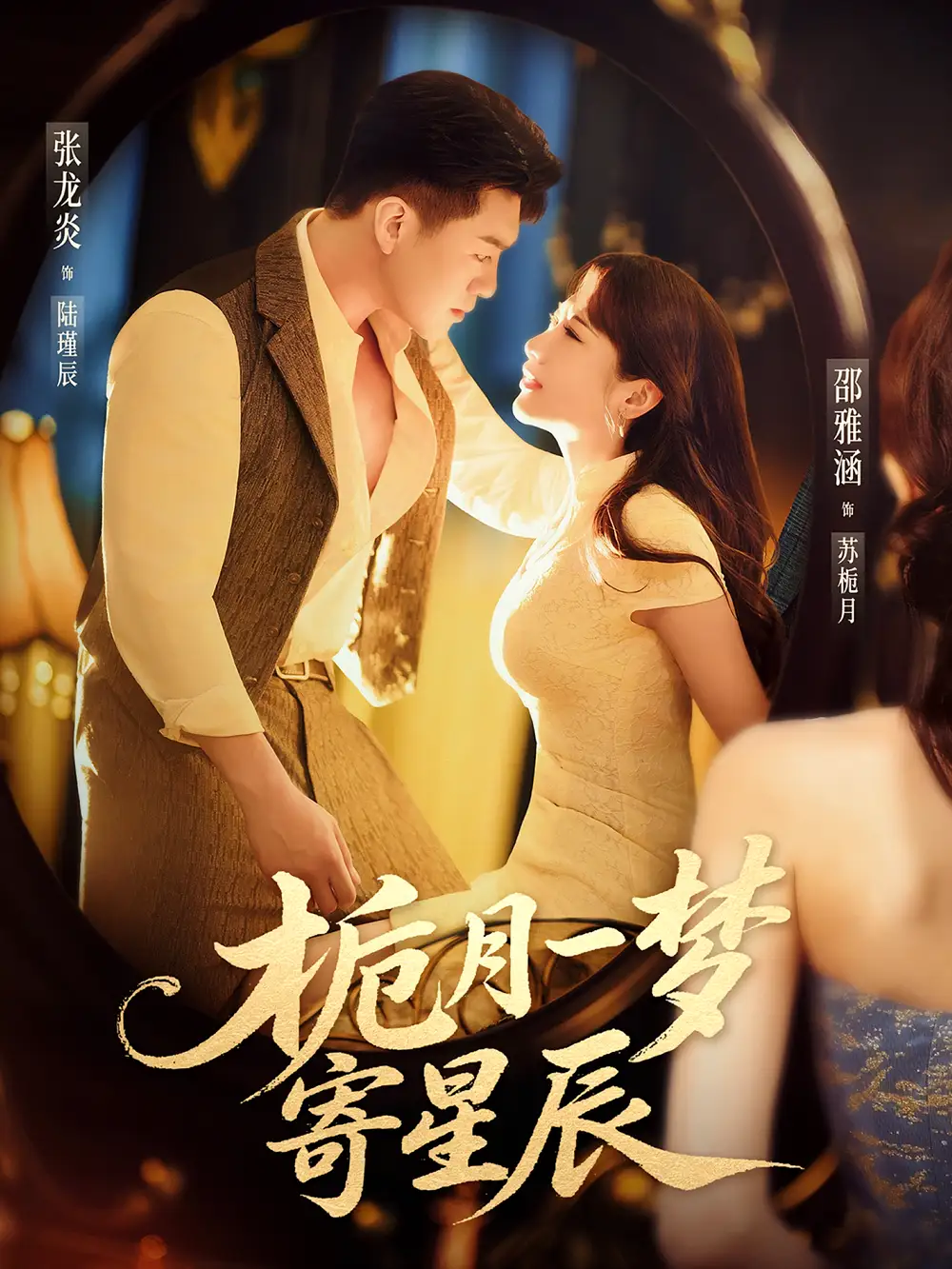 栀月一梦寄星辰(50集)邵雅涵&张龙炎高清海报图片 栀月一梦寄星辰(50集)邵雅涵&张龙炎海报
