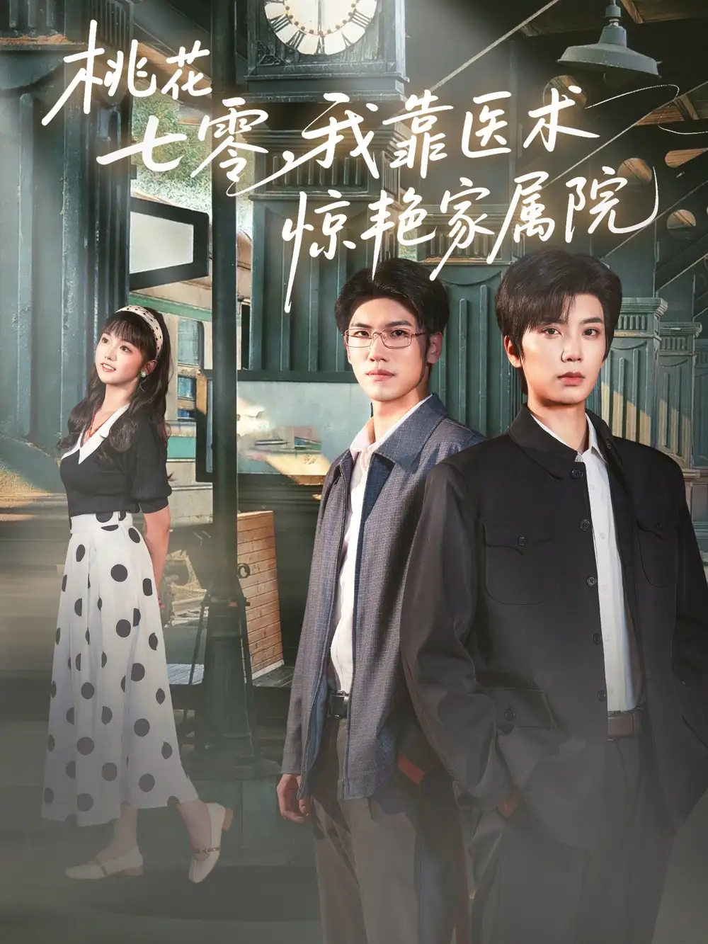 短剧《桃花七零我靠医术惊艳家属院》高清完整版全集免费在线观看